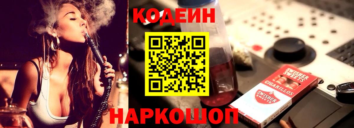 Кодеин Purple Drank  Кодеиновый сироп Lean напиток Lean (лин)  Оренбург  Вход с VPN 